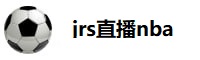 jrs直播nba无插件直播
